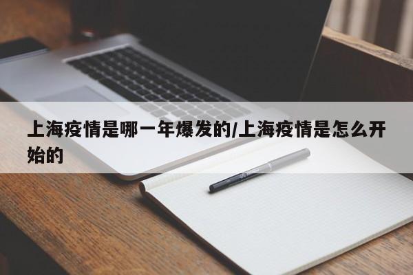 上海疫情是哪一年爆发的/上海疫情是怎么开始的