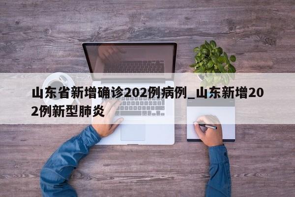 山东省新增确诊202例病例_山东新增202例新型肺炎