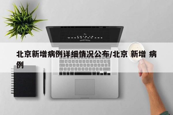 北京新增病例详细情况公布/北京 新增 病例