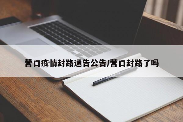 营口疫情封路通告公告/营口封路了吗