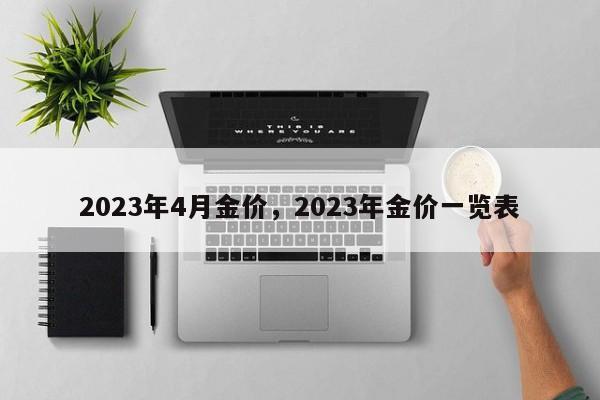 2023年4月金价，2023年金价一览表