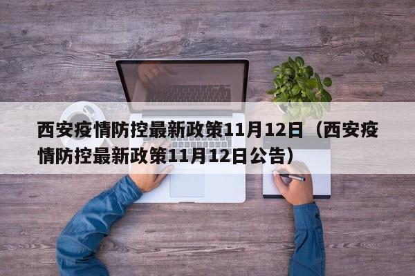 西安疫情防控最新政策11月12日（西安疫情防控最新政策11月12日公告）
