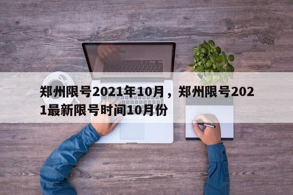郑州限号2021年10月，郑州限号2021最新限号时间10月份