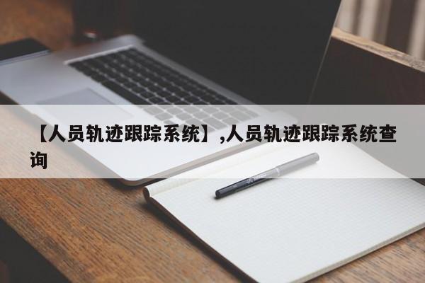 【人员轨迹跟踪系统】,人员轨迹跟踪系统查询