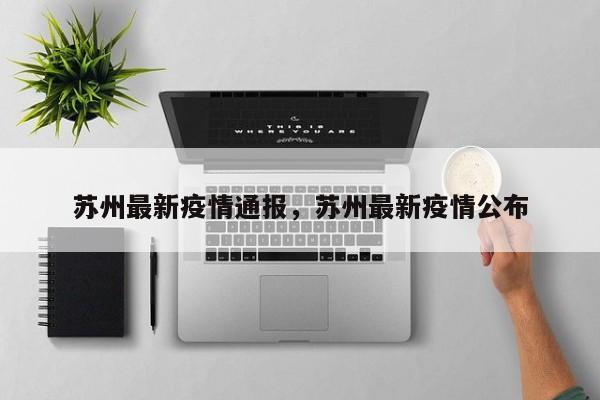 苏州最新疫情通报，苏州最新疫情公布