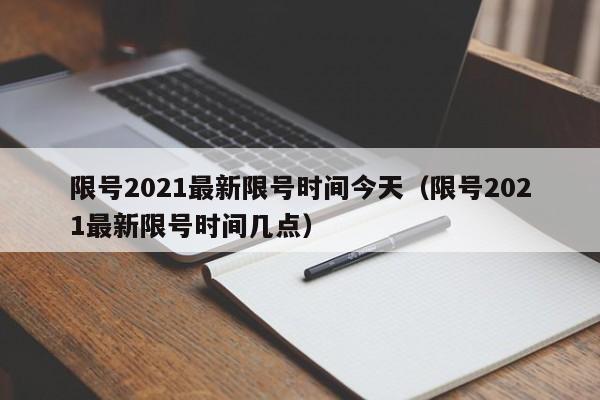 限号2021最新限号时间今天（限号2021最新限号时间几点）