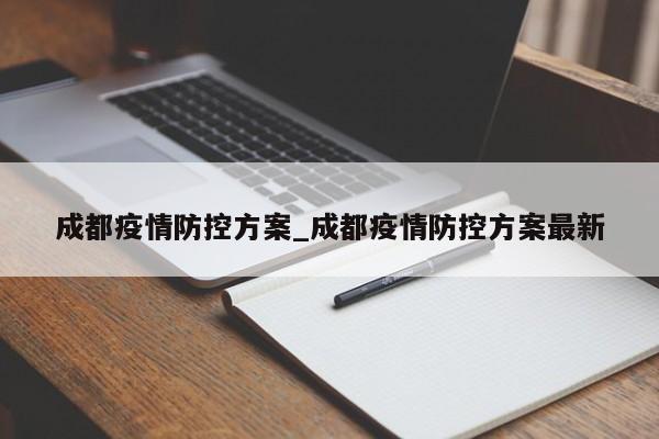 成都疫情防控方案_成都疫情防控方案最新