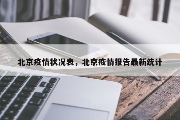 北京疫情状况表，北京疫情报告最新统计