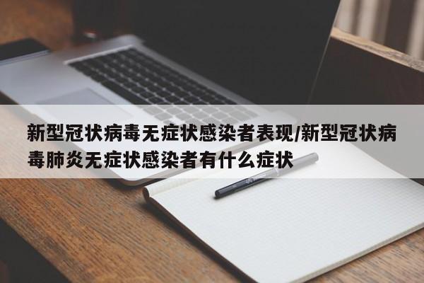新型冠状病毒无症状感染者表现/新型冠状病毒肺炎无症状感染者有什么症状