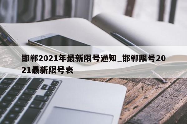 邯郸2021年最新限号通知_邯郸限号2021最新限号表