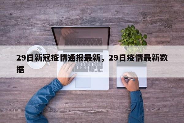 29日新冠疫情通报最新，29日疫情最新数据