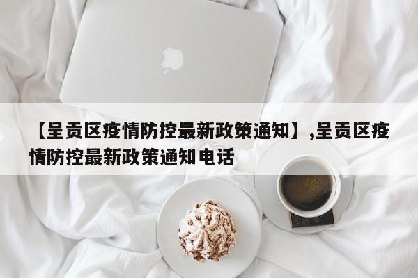 【呈贡区疫情防控最新政策通知】,呈贡区疫情防控最新政策通知电话