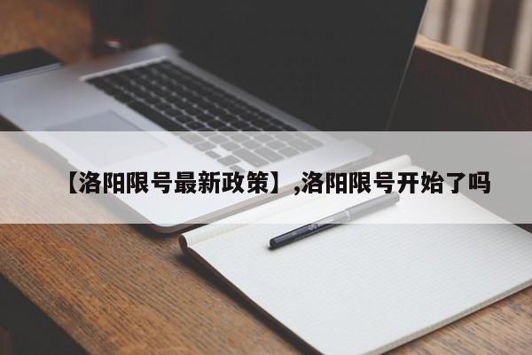 【洛阳限号最新政策】,洛阳限号开始了吗