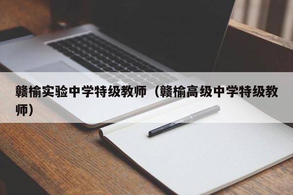 赣榆实验中学特级教师（赣榆高级中学特级教师）