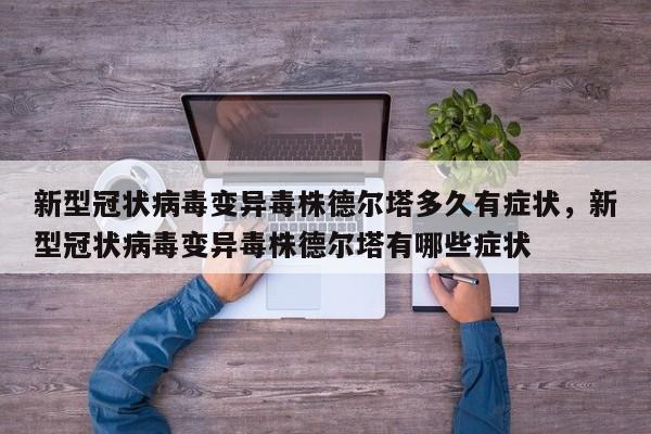 新型冠状病毒变异毒株德尔塔多久有症状，新型冠状病毒变异毒株德尔塔有哪些症状